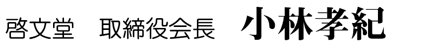 代表取締役社長 小林孝紀