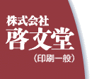 株式会社　啓文堂