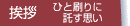 挨拶