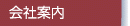 会社案内