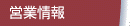 営業情報